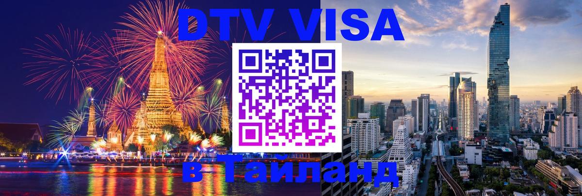 ДТВ виза в Таиланд 