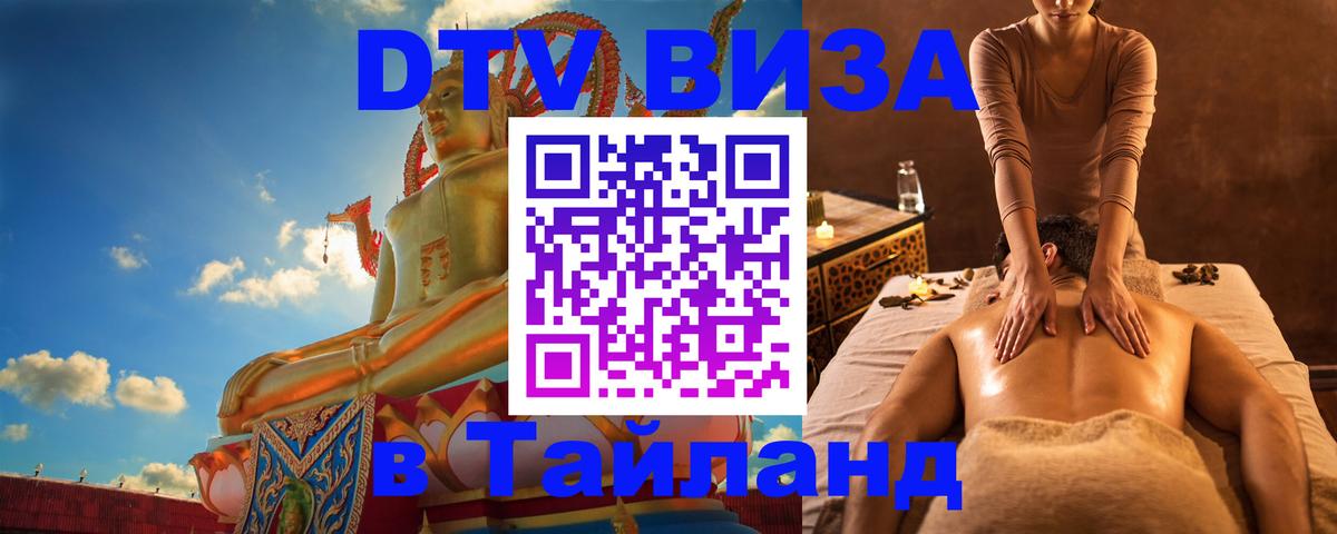 Как сделать DTV визу в Тайланд 